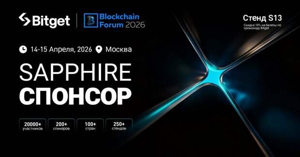 Bitget стал сапфировым спонсором главного криптособытия 2026 Blockchain Forum