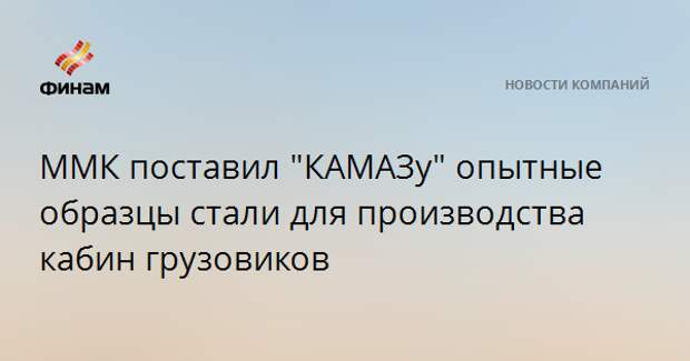 ММК поставил "КАМАЗу" опытные образцы стали для производства кабин грузовиков