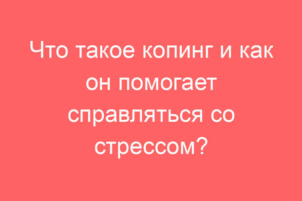 Что такое копинг и как он помогает справляться со стрессом?