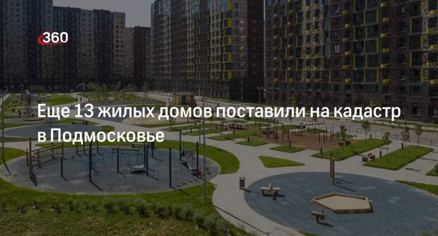 Еще 13 жилых домов поставили на кадастр в Подмосковье