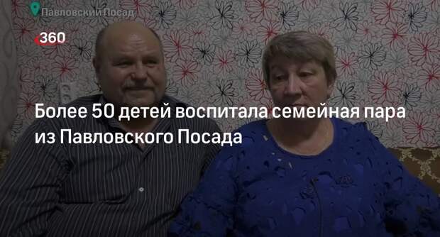 Более 50 детей воспитала семейная пара из Павловского Посада