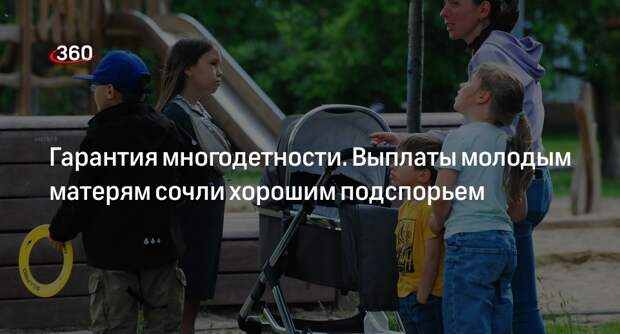 Волынец: выплата в 200 тысяч рублей — хорошее подспорье для молодых матерей