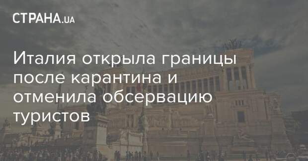 Италия открыл границы. Открой италию. Италия открыл границы. Италия открыл границы. Италия 2022 туризм.