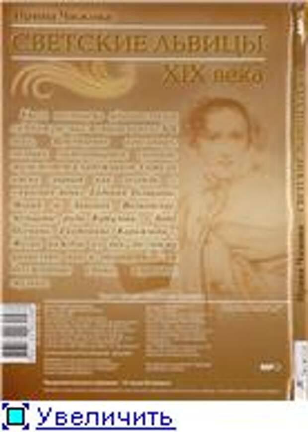 И. Б. Чижова. Светские львицы XIX века (Аудиокнига) И. Б. Чижова. Светские львицы XIX века (Аудиокнига)