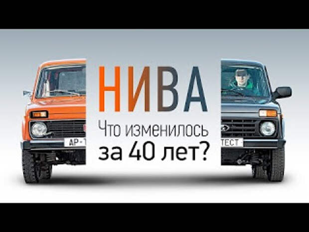 Нива что изменилось за 40 лет