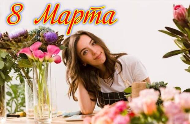 Поздравляем, наши милые и дорогие!