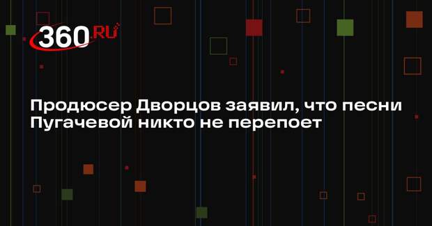 Продюсер Дворцов заявил, что песни Пугачевой никто не перепоет