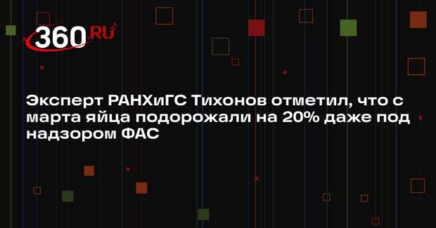 Эксперт РАНХиГС Тихонов отметил, что с марта яйца подорожали на 20% даже под надзором ФАС