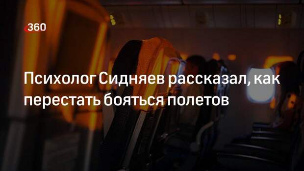 Психолог Сидняев рассказал, как перестать бояться полетов