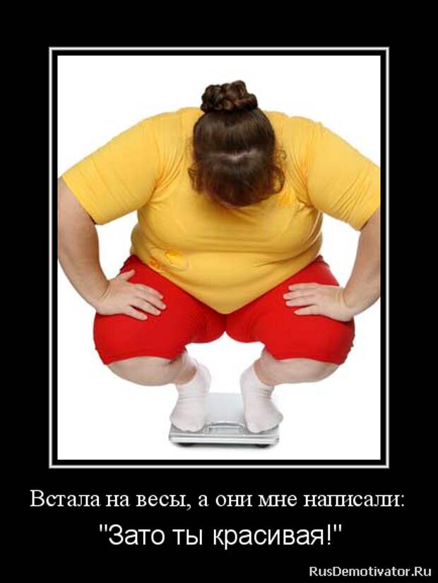 Демотиваторы. О наболевшем...О диете!