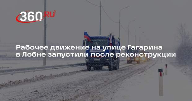 Рабочее движение на улице Гагарина в Лобне запустили после реконструкции