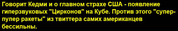 Почему США требуют запрета гиперзвуковой ракеты России "Циркон" - комментарий Якова Кедми