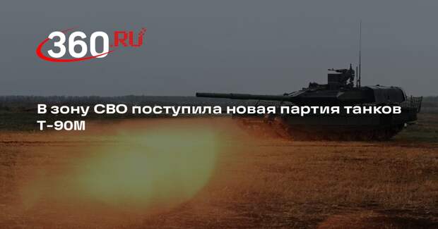 В зону СВО поступила новая партия танков Т-90М
