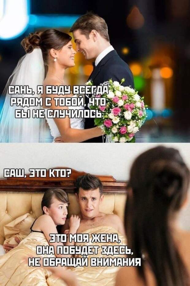 Мемы и приколы про отношения и 
