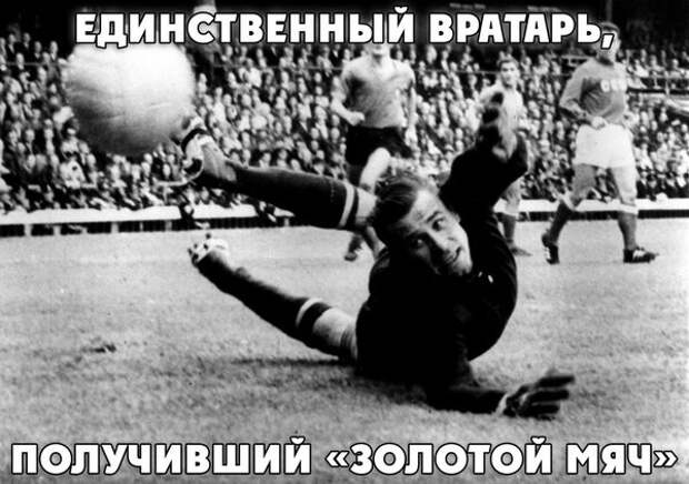 Единственный вратарь, получавший эту награду Динамо Москва, Лев Яшин, СССР