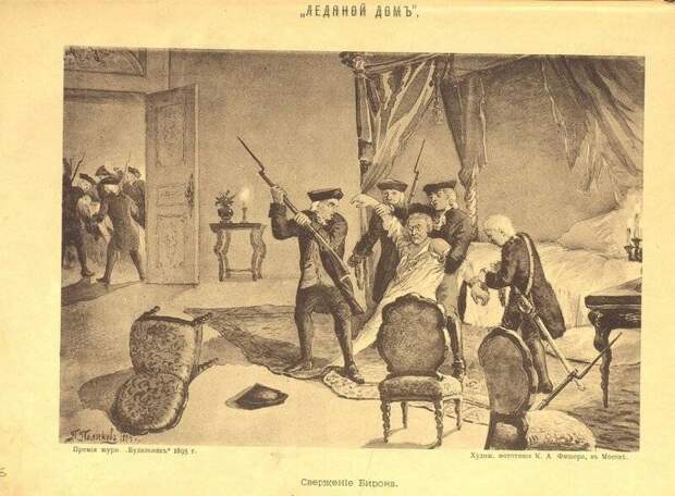 Превратности судьбы. «Ночная революция» и последние годы жизни Эрнста Иоганна Бирона