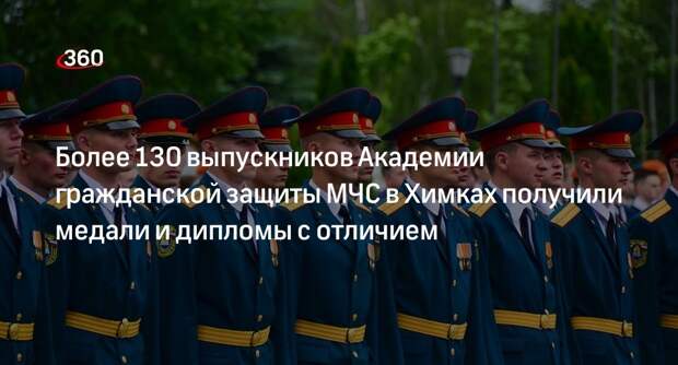 Более 130 выпускников Академии гражданской защиты МЧС в Химках получили медали и дипломы с отличием