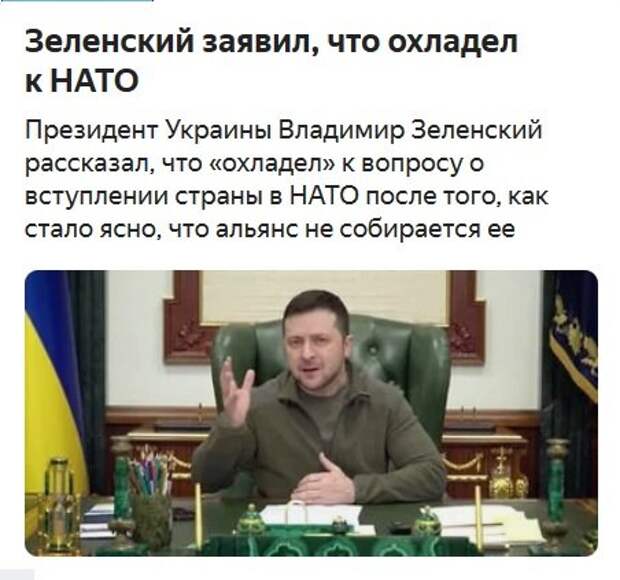 Зеленский уже согласен на всё - даже признать Крым и ЛДНР. На всё, кроме денацификации. Давайте подумаем, почему