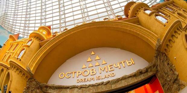 В первый день работы «Остров Мечты» посетили около 40 тыс гостей. Фото: mos.ru В первый день работы «Остров Мечты» посетили около 40 тыс гостей. Фото: mos.ru