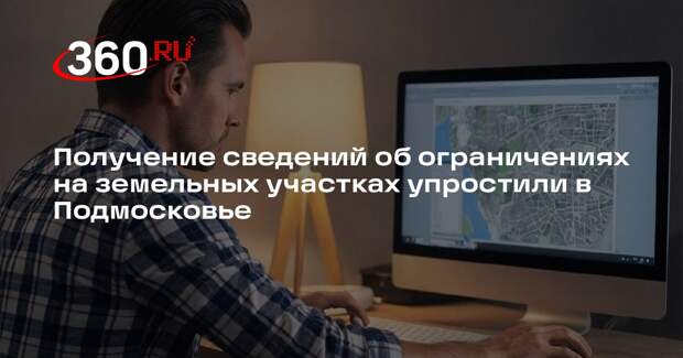 Получение сведений об ограничениях на земельных участках упростили в Подмосковье