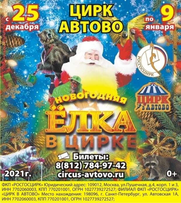 цирк автово новогодняя программа. цирк в автово схема зала. манеж цирка в автово. цирк новый год афиша. цирк автово новогодняя программа.