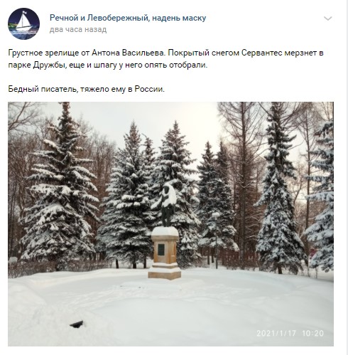 Фото дня: «замерший» Сервантес в парке Дружбы