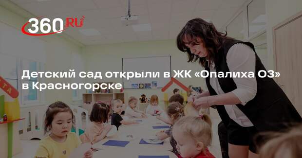 Детский сад открыли в ЖК «Опалиха О3» в Красногорске