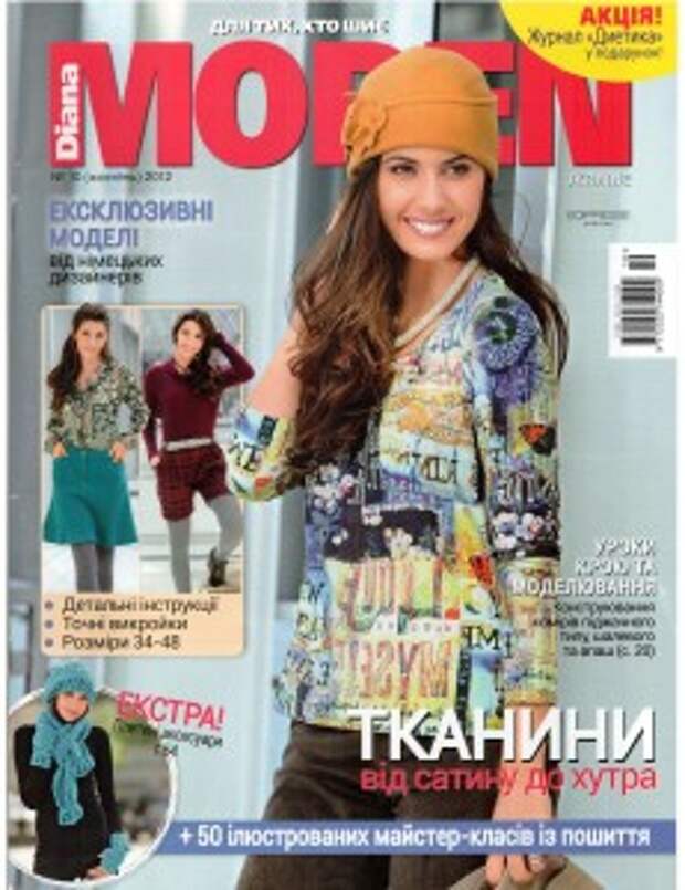 Diana moden № 10 2012г. Украина (шитье)