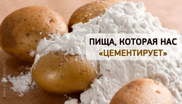Пища, которая ЦЕМЕНТИРУЕТ нас изнутри!