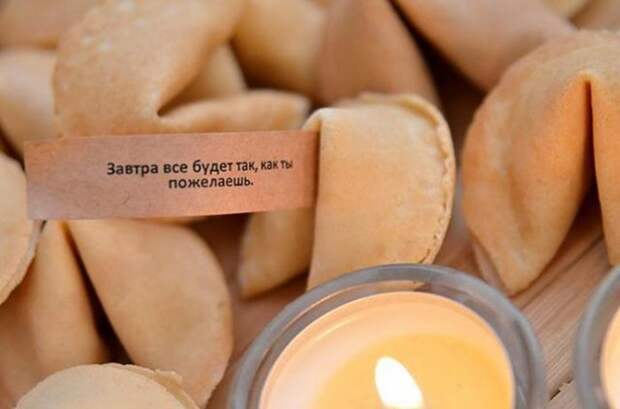 печенье с предсказаниями