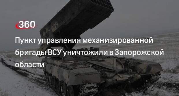 Минобороны сообщило об ударе по пункту управления 65-й бригады ВСУ в Запорожской области
