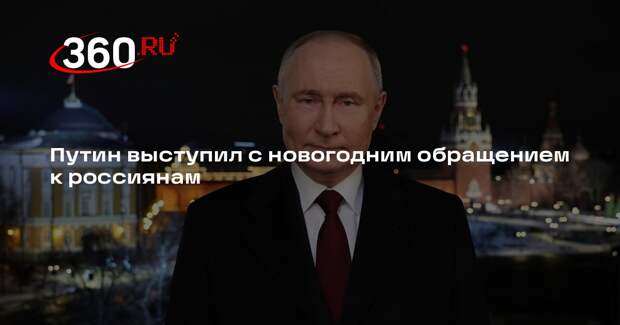 Путин из Кремля обратился к россиянам с новогодним обращением