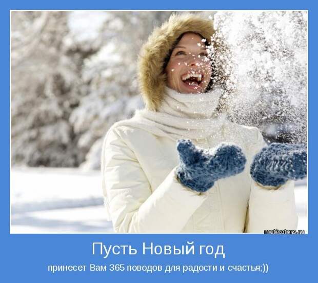 Мотиваторы про Новый Год Мотиваторы про Новый Год