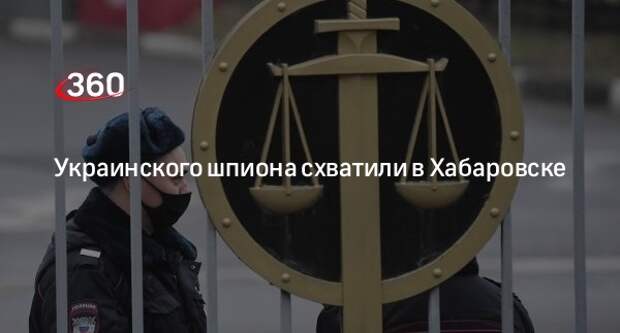 ФСБ задержала жителя Хабаровска за сотрудничество с ГУР Украины