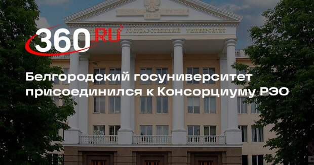 Белгородский госуниверситет присоединился к Консорциуму РЭО