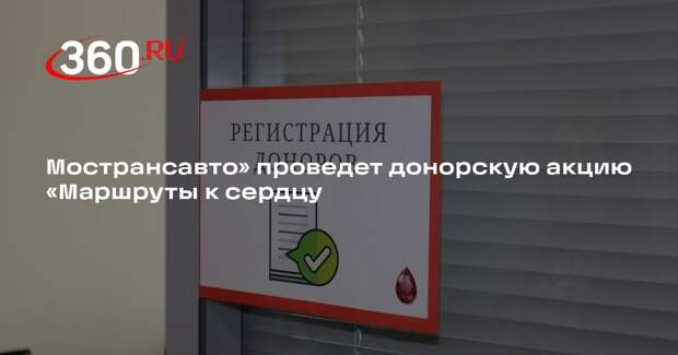 Мострансавто» проведет донорскую акцию «Маршруты к сердцу