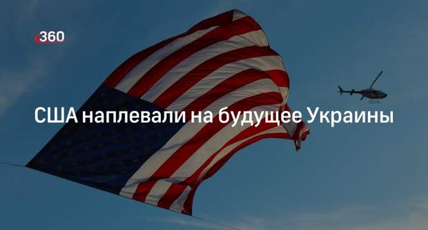 Сенатор Вэнс: США безразлична судьба Украины