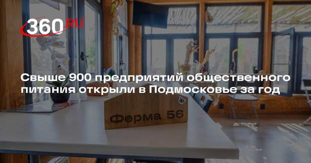 Свыше 900 предприятий общественного питания открыли в Подмосковье за год