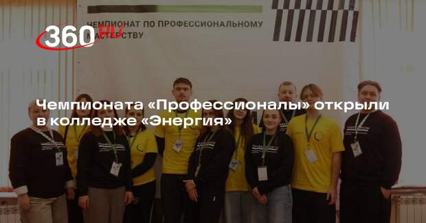 Чемпионата «Профессионалы» открыли в колледже «Энергия»
