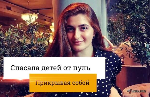 Самоотверженность Учительницы Биологии В брянской гимназии, где произошла трагедия с пальбой, ученики описали героические действия своей учительницы биологии, Офели Эдвардовны Мкртчан.