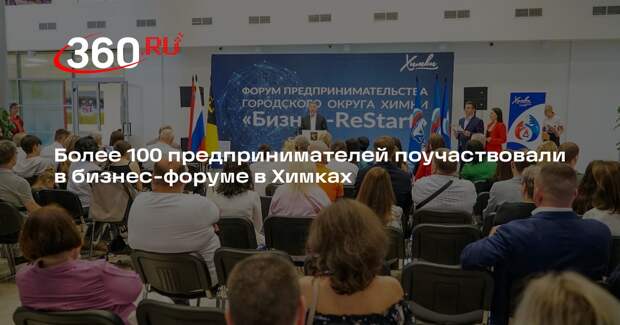 Более 100 предпринимателей поучаствовали в бизнес-форуме в Химках