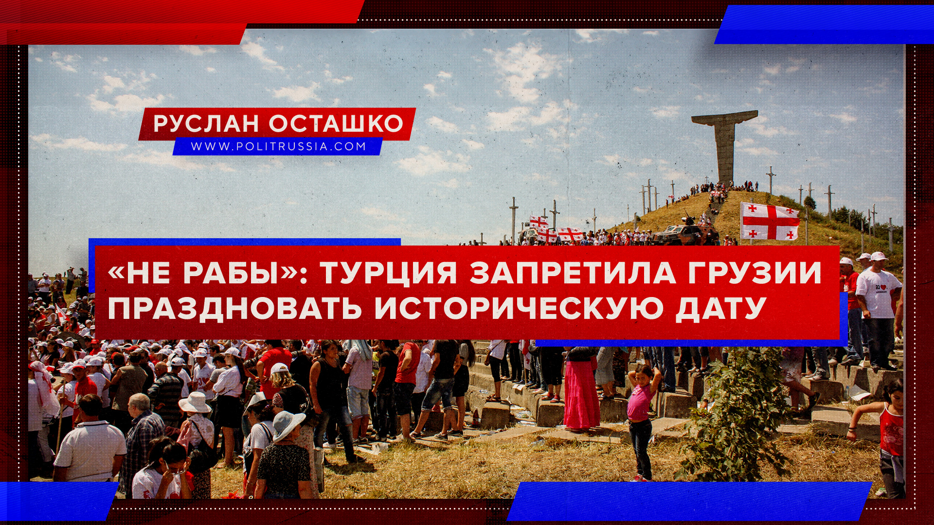 «Не рабы»: власти Турции фактически запретили Грузии праздновать историческую дату