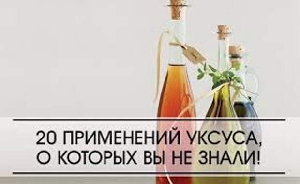 Использование 20. 20 Применений уксуса в хозяйстве. Уксус применение в хозяйстве. Уксус знаешь. Способы применения уксуса, о которых вы не знали!.