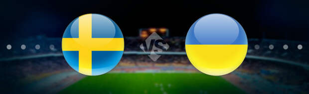 Швеция U-19 - Украина U-19. Прогноз на матч 21.03.2018