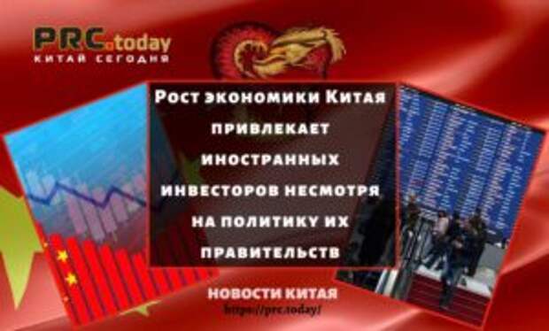 Рост экономики Китая привлекает иностранных инвесторов несмотря на политику их правительств