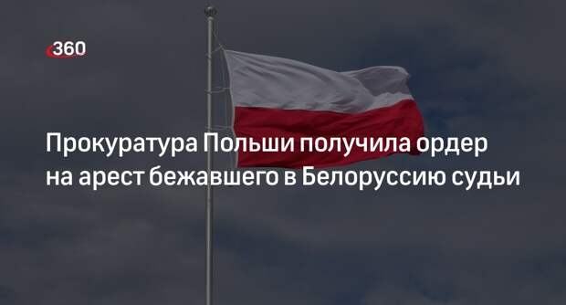 Суд Польши выдал санкцию на арест уехавшего в Белоруссию судьи Шмидта