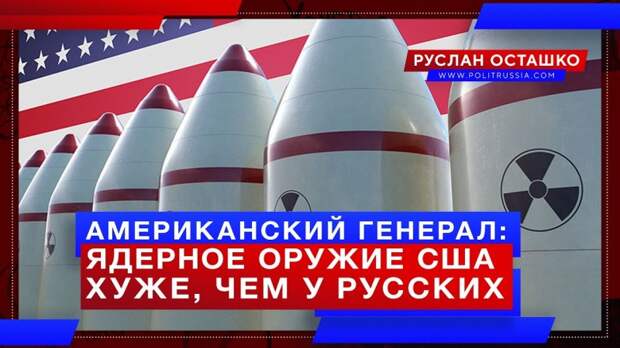 Американский генерал: ядерное оружие США хуже, чем у русских