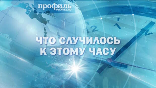 Главные новости дня к 19:00 5 мая 2026 года