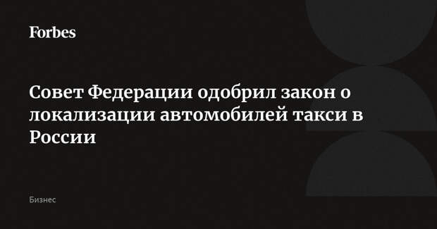 Совет Федерации одобрил закон о локализации автомобилей такси в России