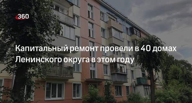 Капитальный ремонт провели в 40 домах Ленинского округа в этом году